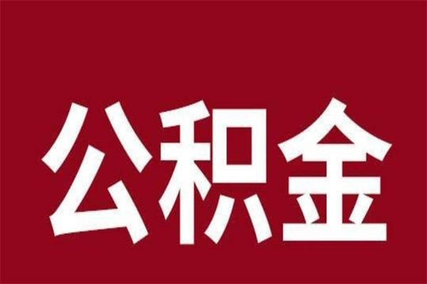 揭阳市公积金怎样可以全部取（揭阳住房公积金全额提取）